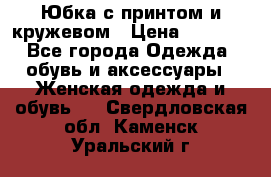 Юбка с принтом и кружевом › Цена ­ 3 000 - Все города Одежда, обувь и аксессуары » Женская одежда и обувь   . Свердловская обл.,Каменск-Уральский г.